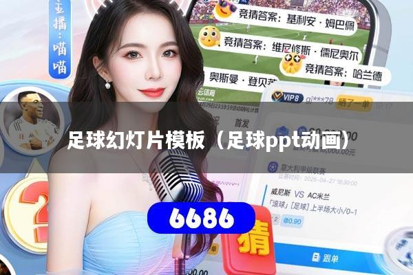 足球幻灯片模板（足球ppt动画）
