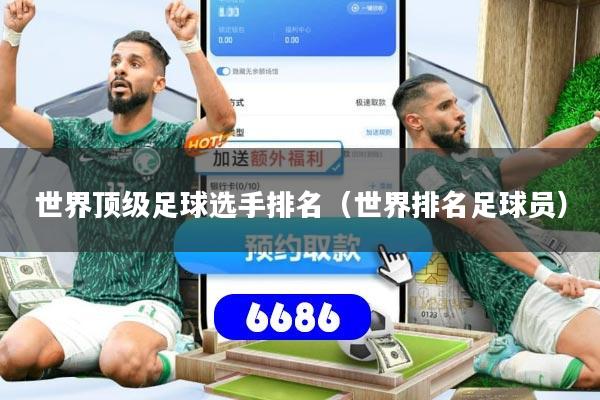 世界顶级足球选手排名（世界排名足球员）