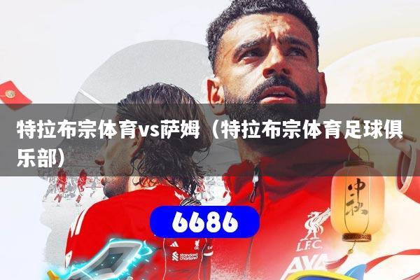 特拉布宗体育vs萨姆（特拉布宗体育足球俱乐部）