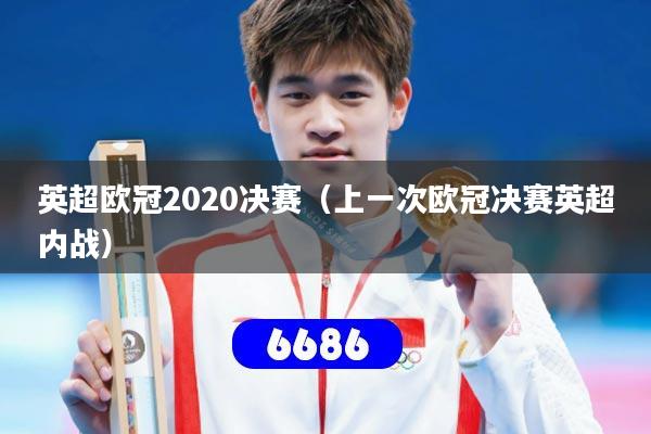 英超欧冠2020决赛（上一次欧冠决赛英超内战）