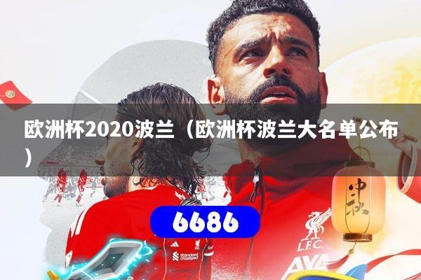 欧洲杯2020波兰（欧洲杯波兰大名单公布）