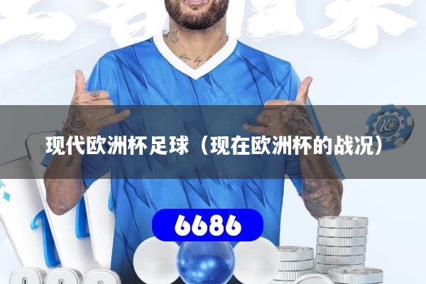 现代欧洲杯足球（现在欧洲杯的战况）