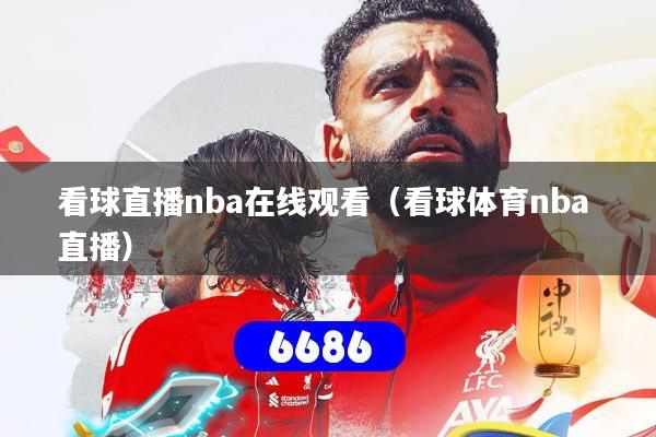 看球直播nba在线观看（看球体育nba 直播）