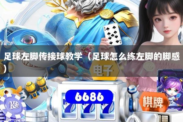足球左脚传接球教学（足球怎么练左脚的脚感）