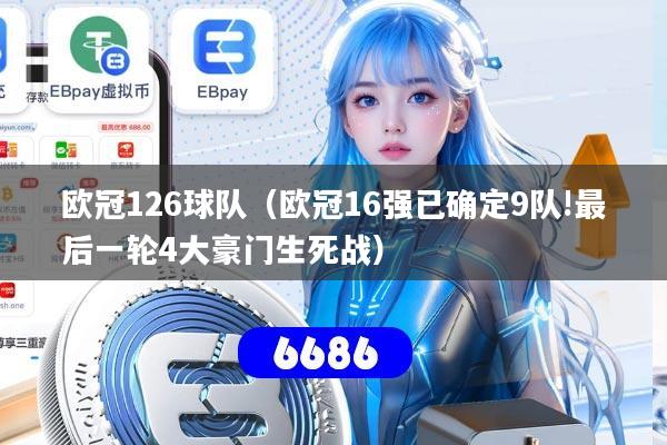 欧冠126球队（欧冠16强已确定9队!最后一轮4大豪门生死战）