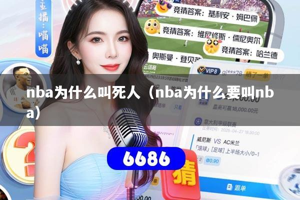 nba为什么叫死人（nba为什么要叫nba）