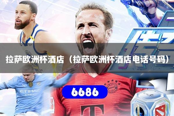拉萨欧洲杯酒店（拉萨欧洲杯酒店电话号码）