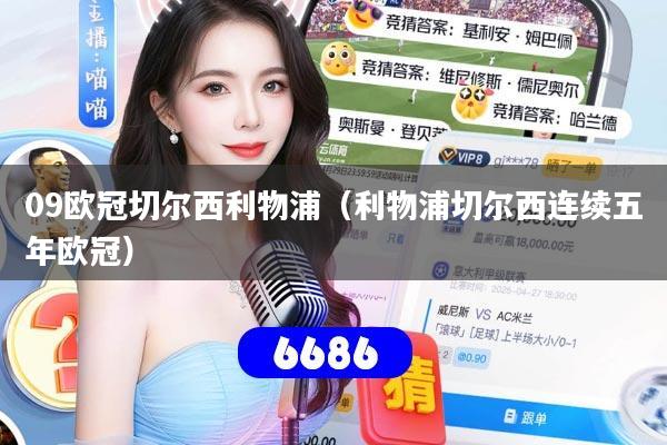 09欧冠切尔西利物浦（利物浦切尔西连续五年欧冠）