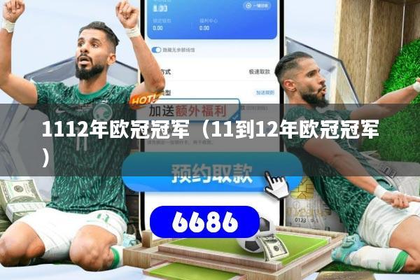 1112年欧冠冠军（11到12年欧冠冠军）