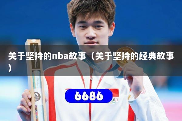 关于坚持的nba故事（关于坚持的经典故事）