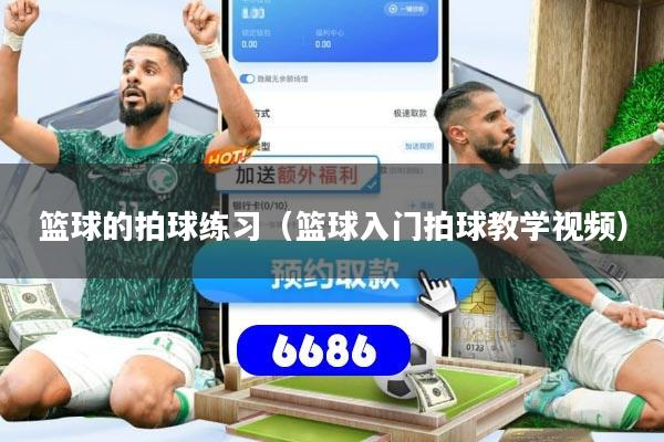 篮球的拍球练习（篮球入门拍球教学视频）