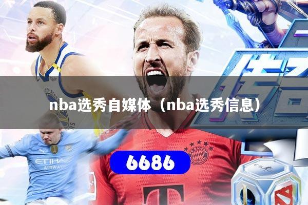 nba选秀自媒体（nba选秀信息）