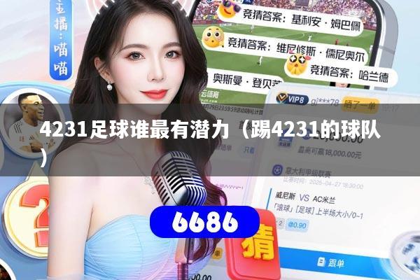 4231足球谁最有潜力（踢4231的球队）