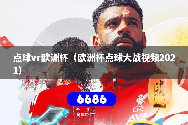 点球vr欧洲杯（欧洲杯点球大战视频2021）