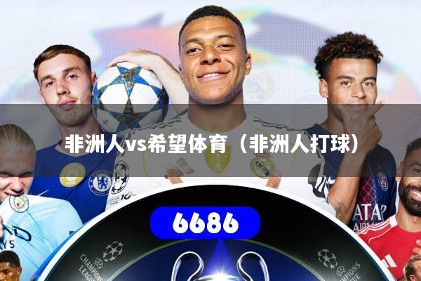 非洲人vs希望体育（非洲人打球）
