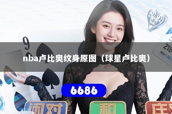 nba卢比奥纹身原图（球星卢比奥）