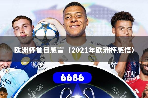 欧洲杯首日感言（2021年欧洲杯感悟）