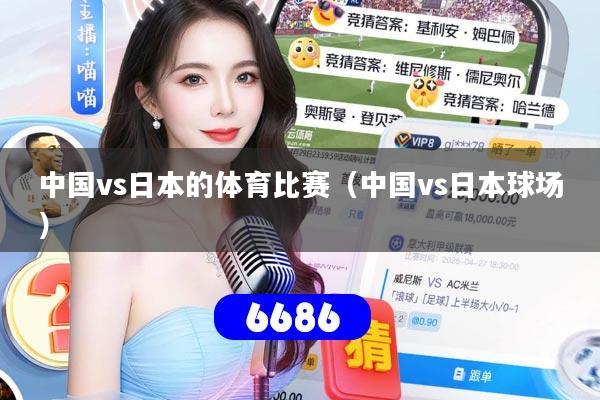 中国vs日本的体育比赛（中国vs日本球场）