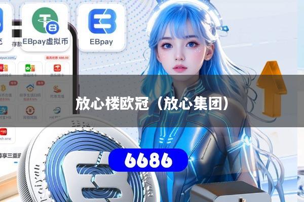 放心楼欧冠（放心集团）