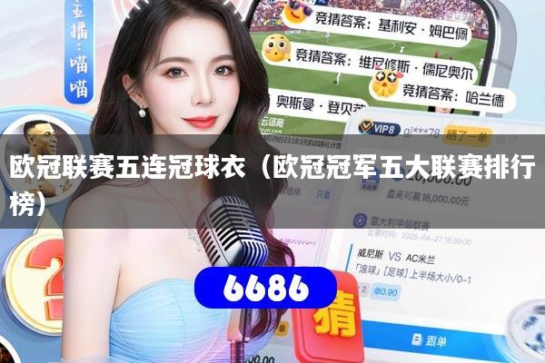 欧冠联赛五连冠球衣（欧冠冠军五大联赛排行榜）