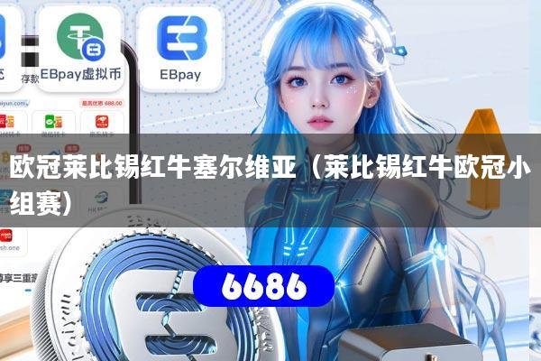 欧冠莱比锡红牛塞尔维亚（莱比锡红牛欧冠小组赛）