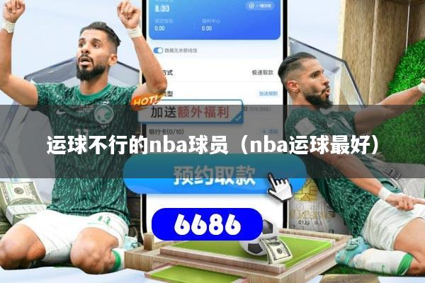 运球不行的nba球员（nba运球最好）