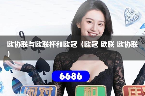 欧协联与欧联杯和欧冠（欧冠 欧联 欧协联）