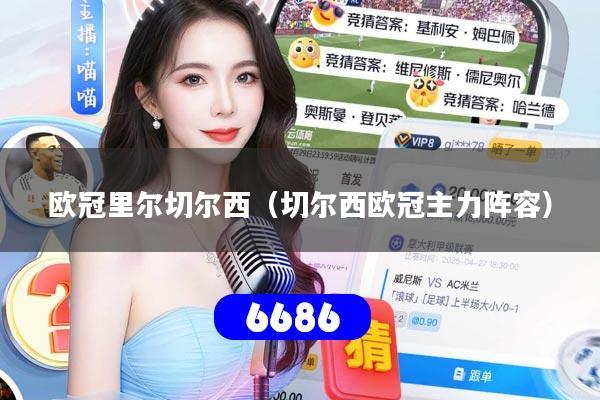 欧冠里尔切尔西（切尔西欧冠主力阵容）