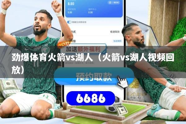 劲爆体育火箭vs湖人(火箭vs湖人视频回放)