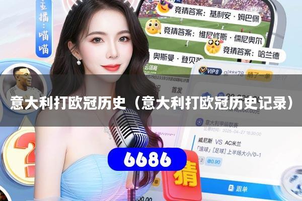 意大利打欧冠历史(意大利打欧冠历史记录)